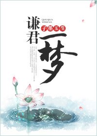 谦君一梦