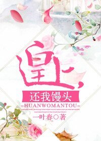 皇上，还我馒头
