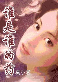 谁是谁的药