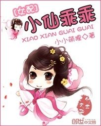 《女配逆袭:小仙乖乖》