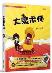 师父饶命啊！/大魔术师