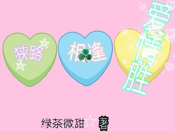 狭路相逢爱情胜