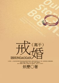 《戒婚(高幹)》