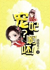 宠妃？啊呸！