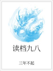 《读档九八》