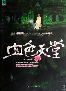 不容喘息的惊悚世界:血色天堂(出书版)