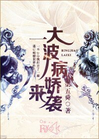 一大波病娇来袭