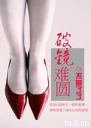 《破鏡難圓》