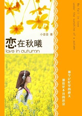 恋在秋曦