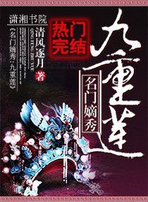 名门嫡秀:九重莲