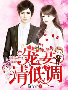 《神秘老公,宠妻请低调》