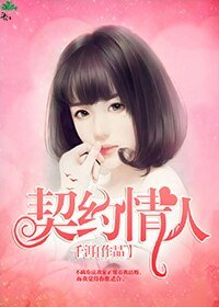 契约情人