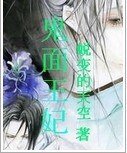 鬼面王妃