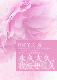 永久太久，我只要长久