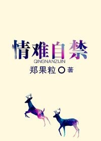 情难自禁
