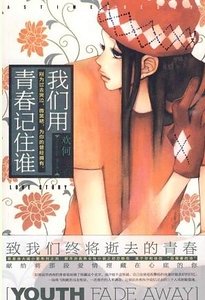 我們用青春記住誰（網絡版）