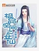 极品空间之女仙