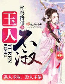 《玉人不淑》