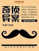 奇侦异案