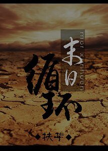 末日循环/末世之孤岛