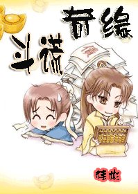 斗谎奇缘（原名：当不举遇见悍妇）