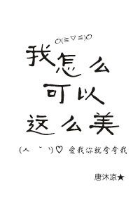 《我怎么可以这么美》