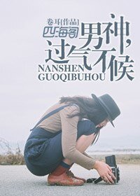 男神，过气不候