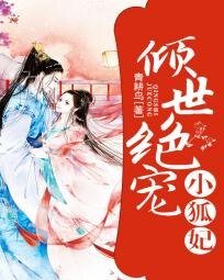 《倾世绝宠小狐妃》