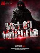 騎士的愉悦征途