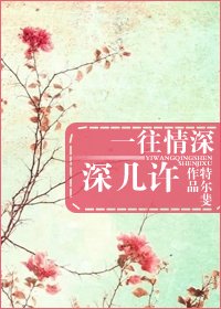 《一往情深深几许/一眼钟情》