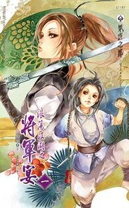 浪荡江湖之将军宴