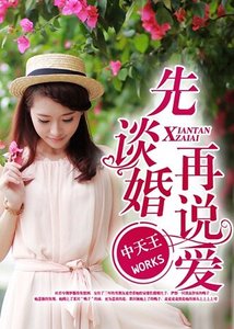 《先谈婚再说爱》