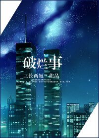 《破烂事》