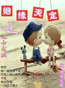 姻缘天定之儿女成双