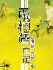 《再相遇,我的命中注定》
