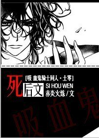 （BL-吸血鬼骑士同人）死后文（土零）
