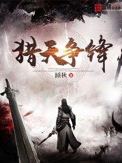 《猎天争锋》