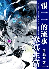 《张一一的流水修真生活》