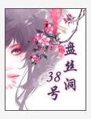 盘丝洞38号