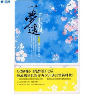千里東風一夢遙
