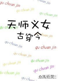 《天师义女古穿今》