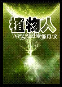 《植物人》