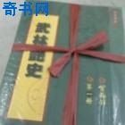 《武林艳史》
