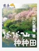 修修仙种种田