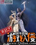 末碰之遊戲入侵