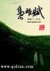 枭雄赋