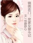 锦绣农门,贫家女奋斗记