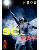 SC之勝負手
