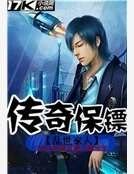 《传奇保镖》