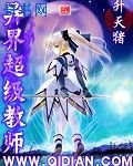 《异界超级教师》
